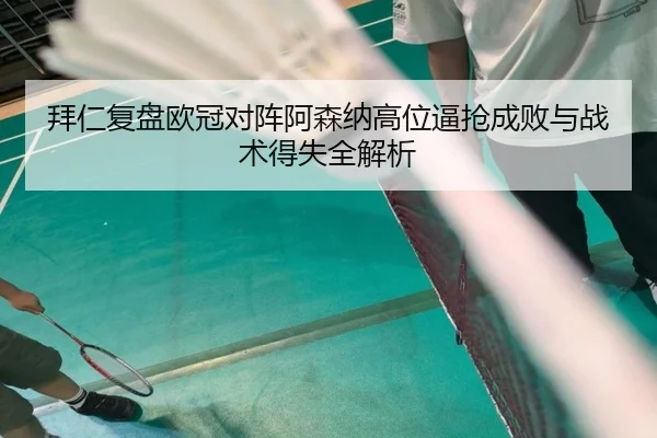 拜仁复盘欧冠对阵阿森纳高位逼抢成败与战术得失全解析