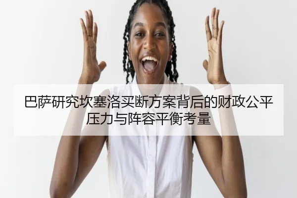 巴萨研究坎塞洛买断方案背后的财政公平压力与阵容平衡考量