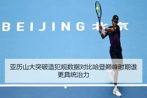 亚历山大突破造犯规数据对比哈登巅峰时期谁更具统治力