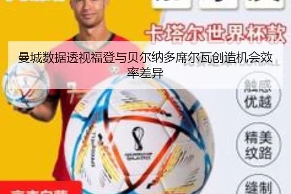 曼城数据透视福登与贝尔纳多席尔瓦创造机会效率差异