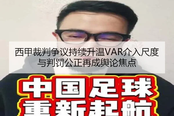西甲裁判争议持续升温VAR介入尺度与判罚公正再成舆论焦点