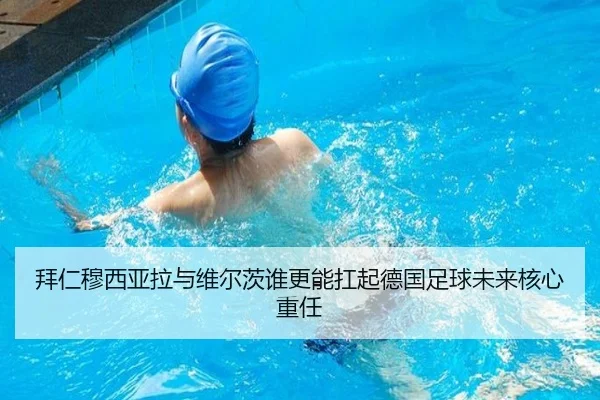 拜仁穆西亚拉与维尔茨谁更能扛起德国足球未来核心重任