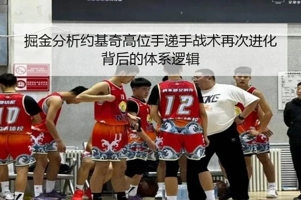 掘金分析约基奇高位手递手战术再次进化背后的体系逻辑