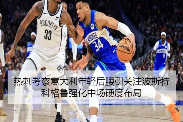 热刺考察意大利年轻后腰引关注波斯特科格鲁强化中场硬度布局