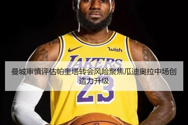曼城审慎评估帕奎塔转会风险聚焦瓜迪奥拉中场创造力升级